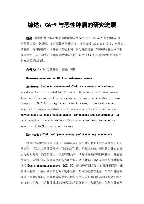 综述：CA-9与恶性肿瘤的研究进展