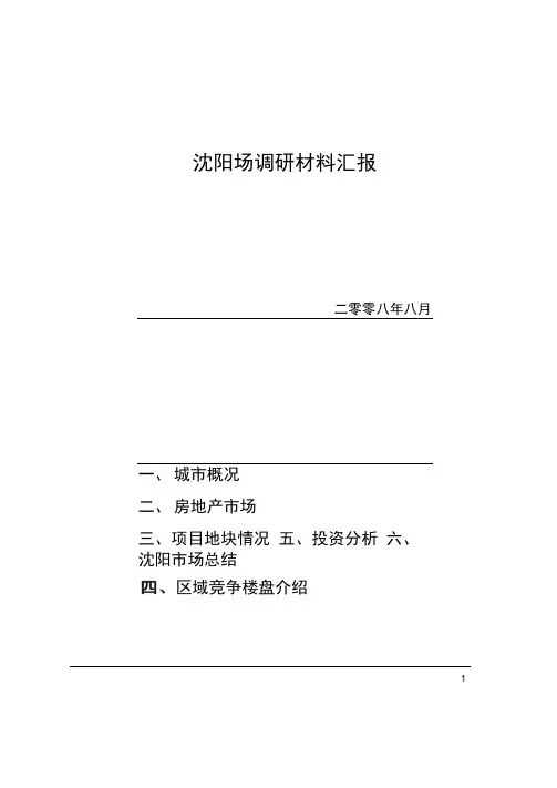 沈阳市场调研报告精