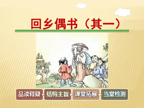 三年级下册语文课件-4-3 回乡偶书(其一)长春版 (共35张PPT)