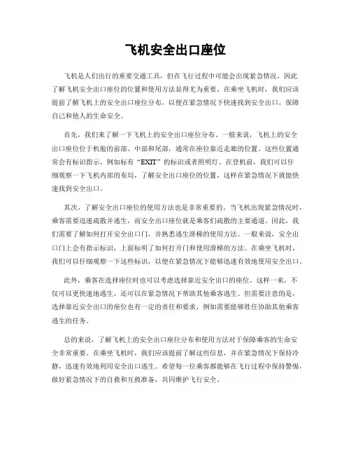飞机安全出口座位