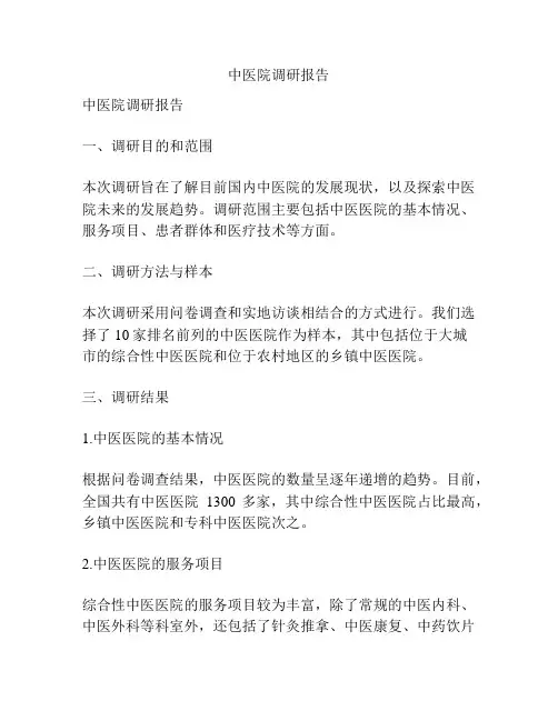 中医院调研报告