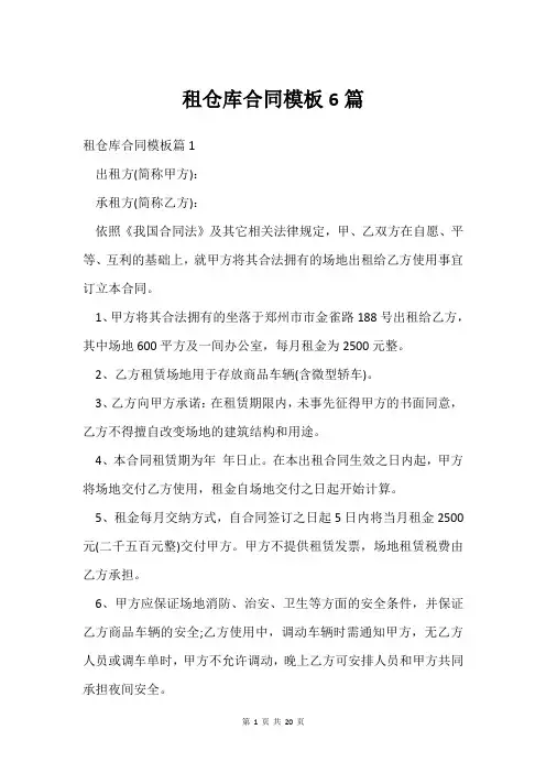 租仓库合同模板6篇