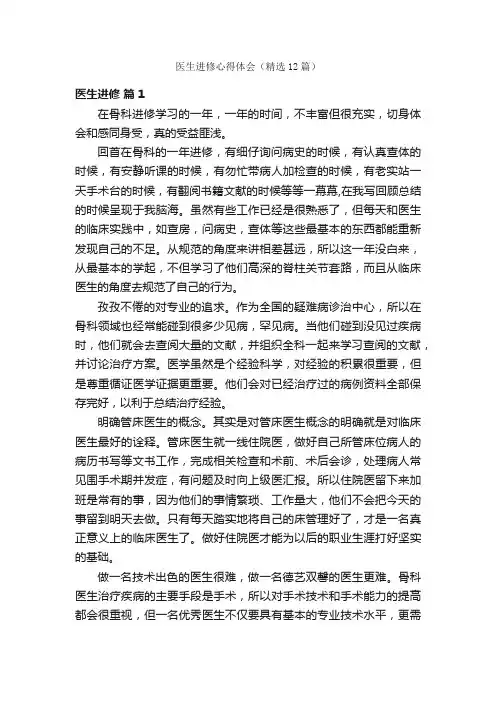 医生进修心得体会（精选12篇）