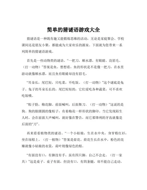 简单的猜谜语游戏大全