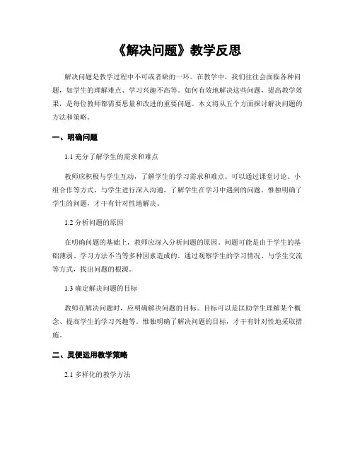 《解决问题》教学反思