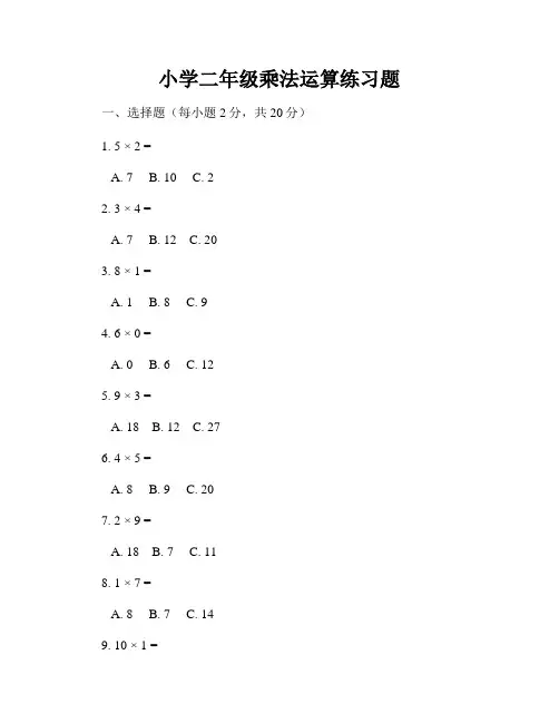小学二年级乘法运算练习题