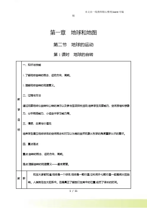 人教七年级上册地理 第一章 地球和地图 第二节 地球的运动 教案