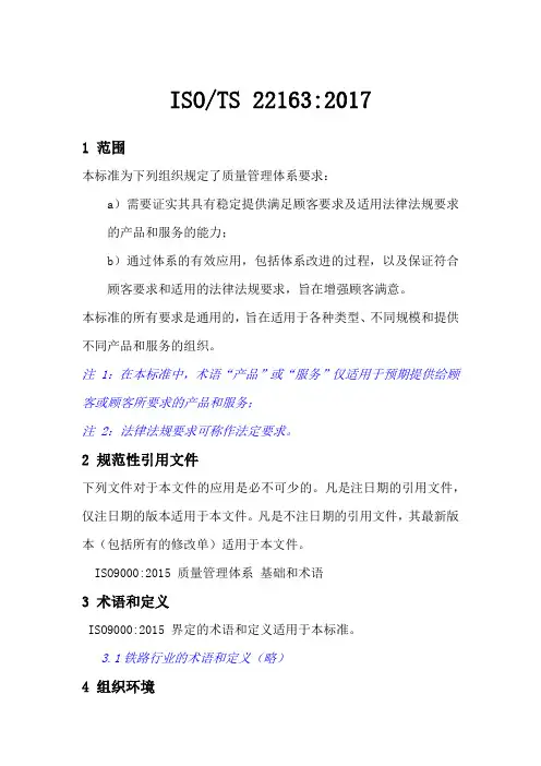 ISO-TS 22163-2017轨道交通业质量管理体系中文版