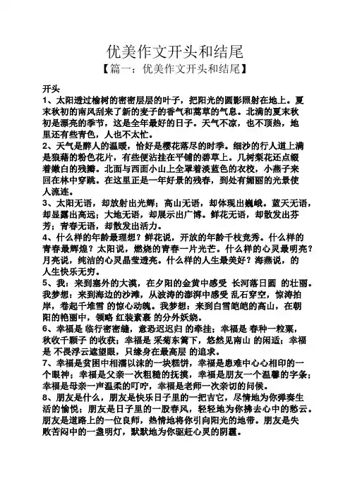 优美作文开头和结尾