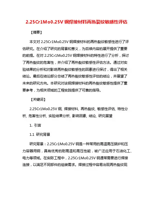 2.25Cr1Mo0.25V钢焊接材料再热裂纹敏感性评估