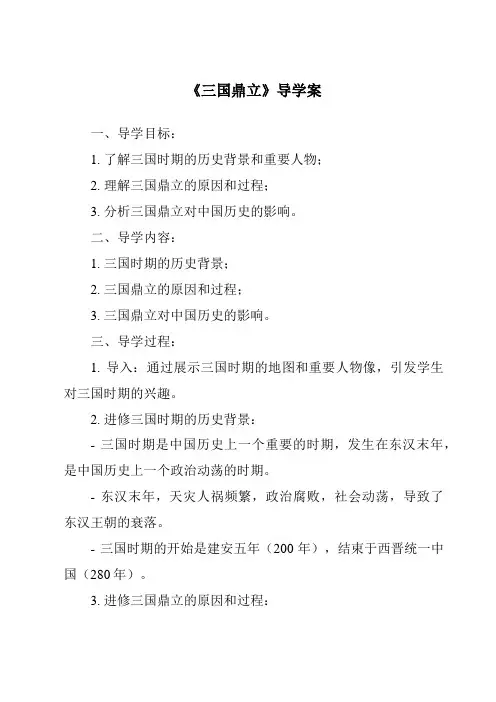 《三国鼎立导学案》