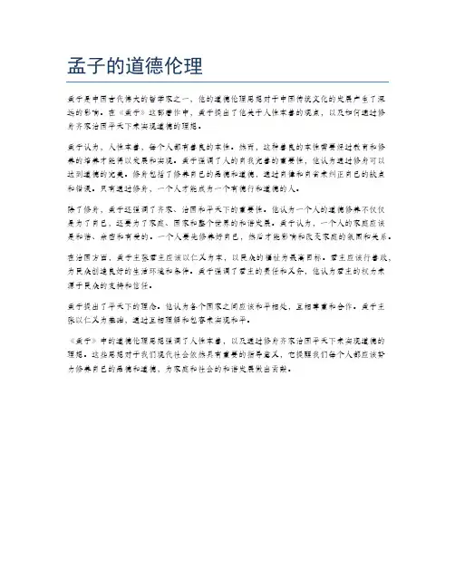 孟子的道德伦理