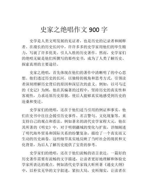 史家之绝唱作文900字