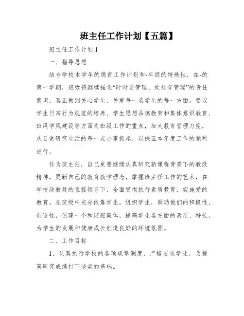 班主任工作计划【五篇】