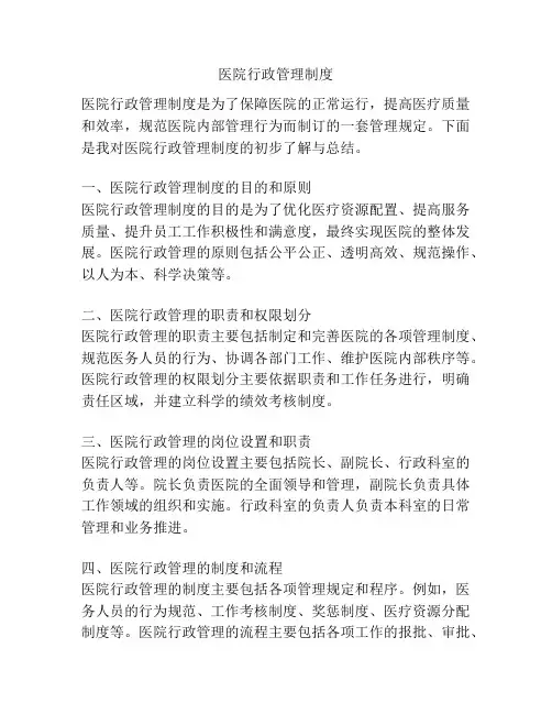 医院行政管理制度