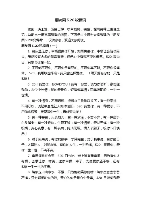 朋友圈5.20祝福语