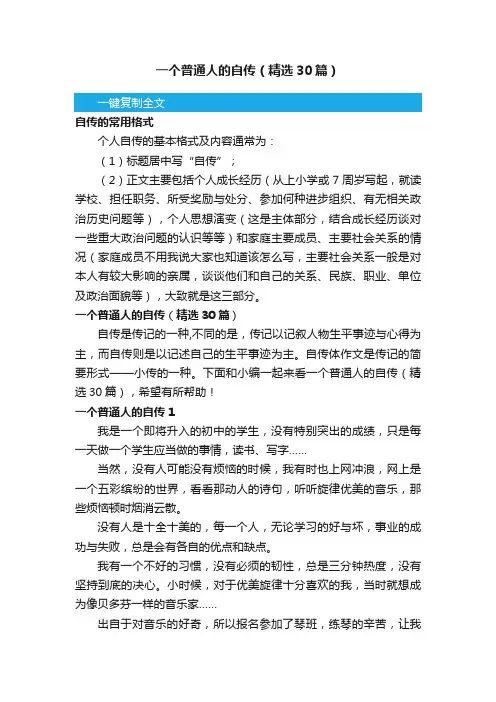 一个普通人的自传（精选30篇）