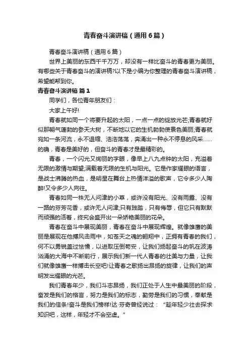 青春奋斗演讲稿（通用6篇）