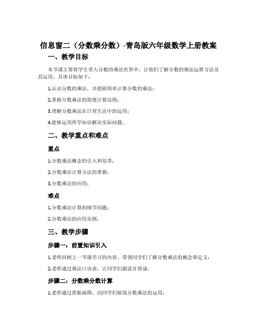信息窗二(分数乘分数)-青岛版六年级数学上册教案