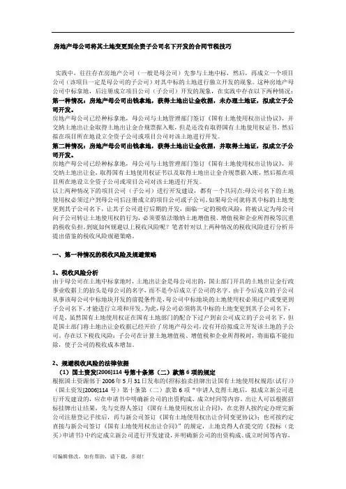 房地产母公司将其土地变更到全资子公司名下开发的合同节税技巧