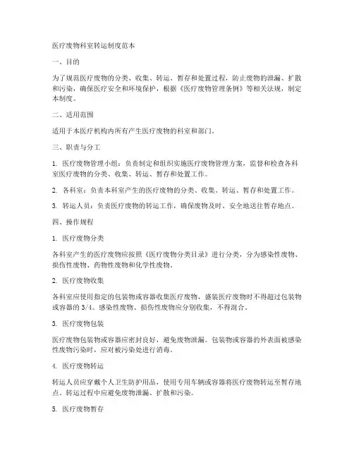 医疗废物科室转运制度范本