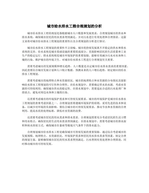 城市给水排水工程合理规划的分析