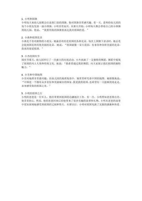 幼儿园 爱祖国小故事