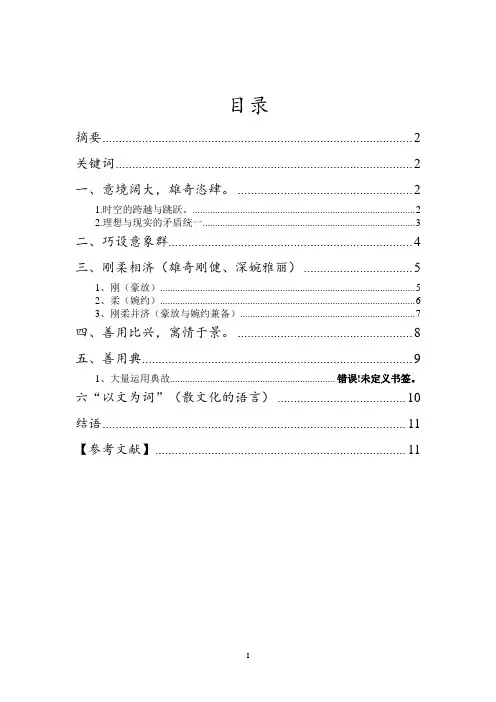 论辛弃疾词的艺术特征1