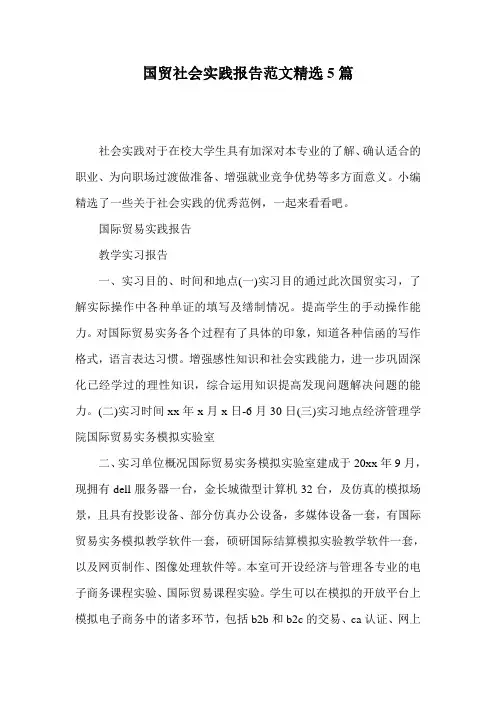 国贸社会实践报告范文精选5篇