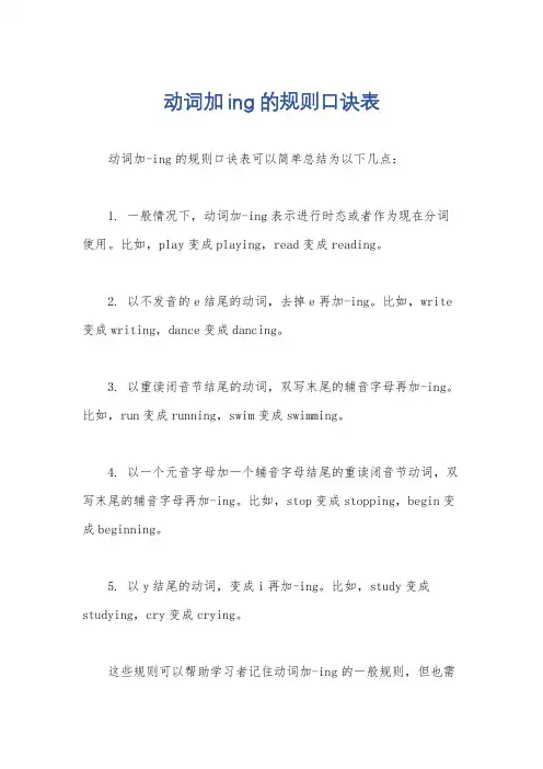 动词加ing的规则口诀表