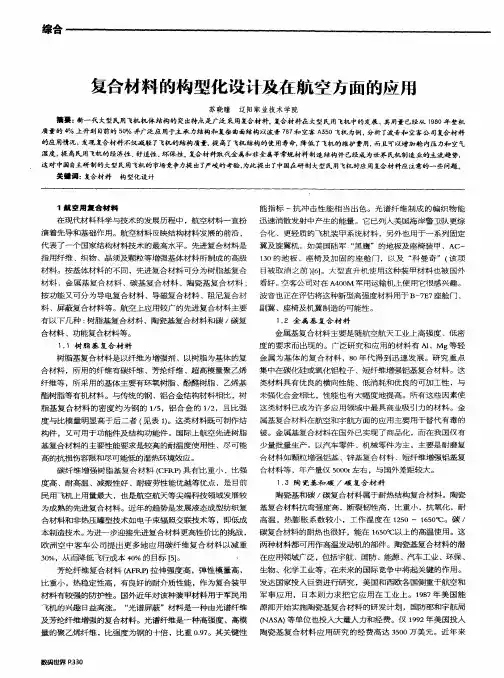 复合材料的构型化设计及在航空方面的应用