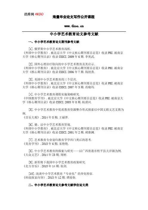 中小学艺术教育论文参考文献范例