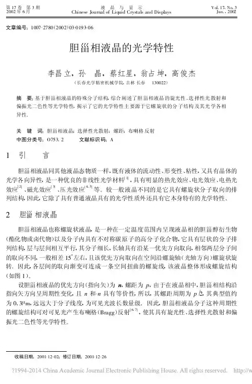 胆甾相液晶的光学特性_李昌立