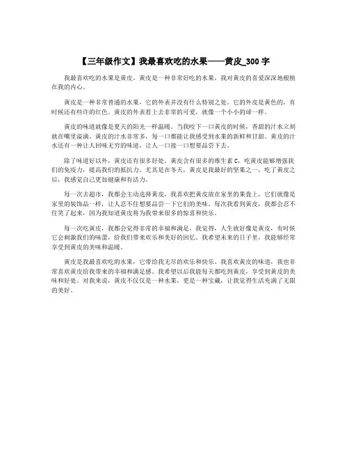 【三年级作文】我最喜欢吃的水果——黄皮_300字