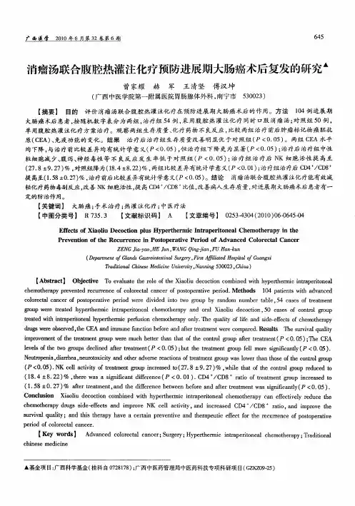 消瘤汤联合腹腔热灌注化疗预防进展期大肠癌术后复发的研究