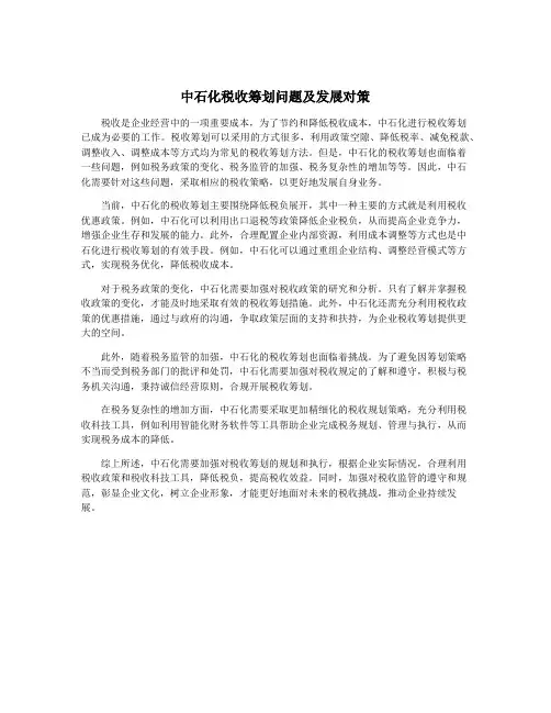 中石化税收筹划问题及发展对策