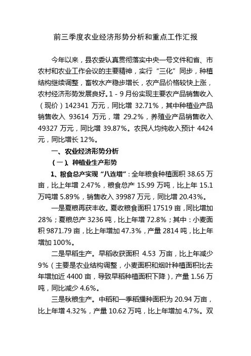 前三季度农业经济形势分析和重点工作汇报