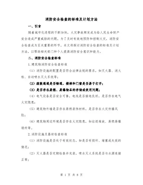 消防安全检查的标准及计划方法（3篇）