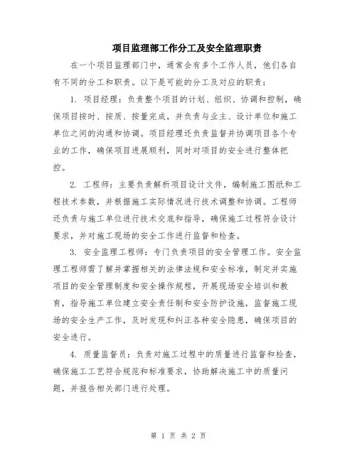 项目监理部工作分工及安全监理职责