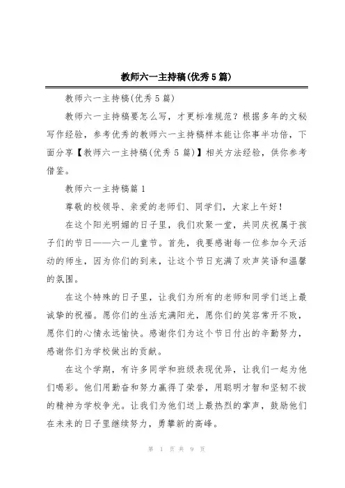 教师六一主持稿(优秀5篇)