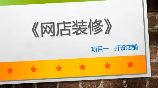 PPT-项目一 开设店铺