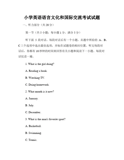 小学英语语言文化和国际交流考试试题