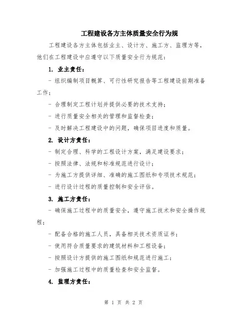 工程建设各方主体质量安全行为规