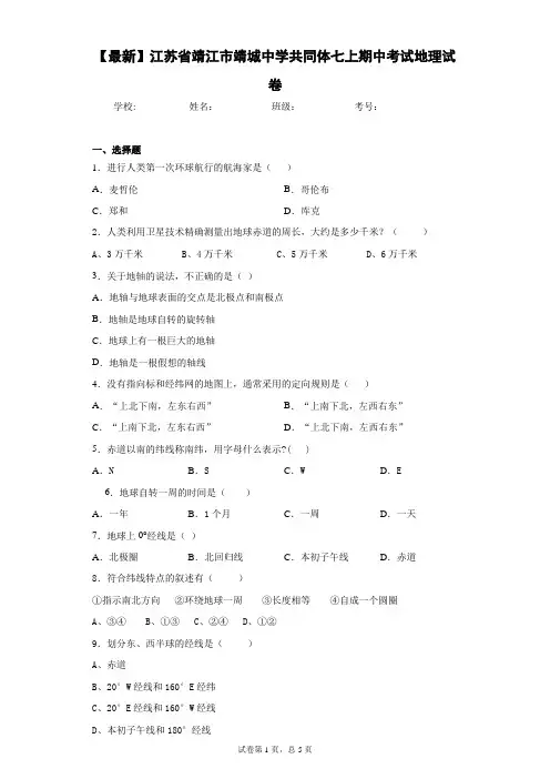 2020-2021学年江苏省靖江市靖城中学共同体七上期中考试地理试卷含答案详解