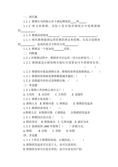 精华版《现代推销技术》第一章试题库：认识推销