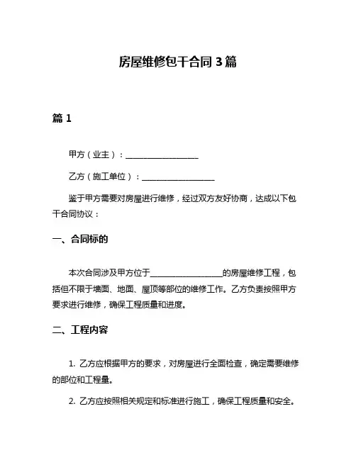 房屋维修包干合同3篇