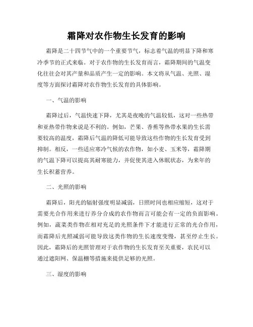 霜降对农作物生长发育的影响
