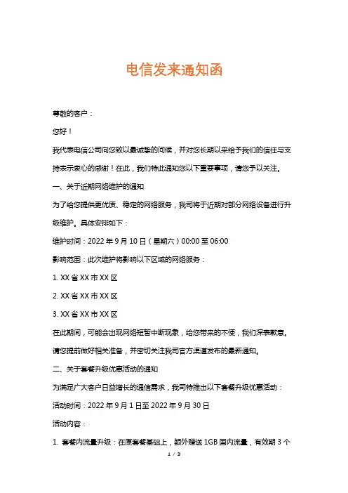 电信发来通知函