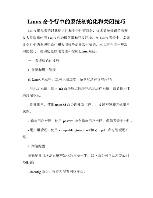 Linux命令行中的系统初始化和关闭技巧