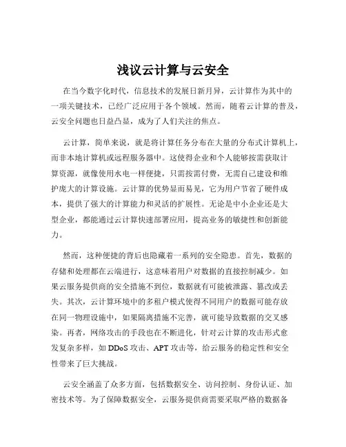 浅议云计算与云安全